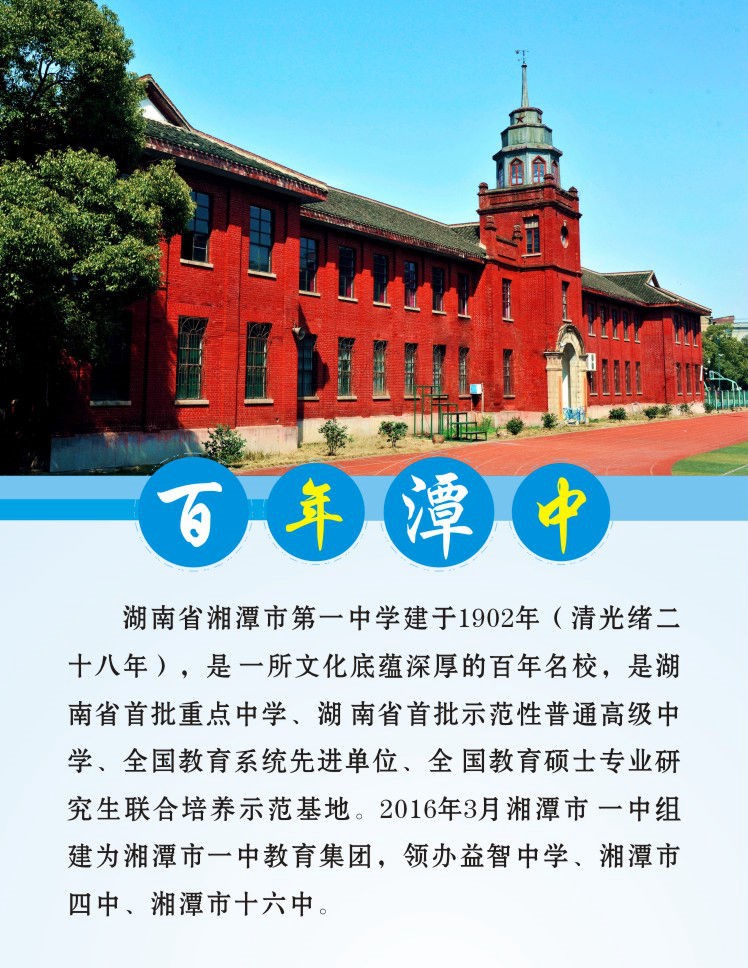 湖南省湘潭市第一中學(xué)建于1902年（清光緒二十八年），是一所文化底蘊(yùn)深厚的百年名校，是湖南省首批重點(diǎn)中學(xué)、湖南省首批示范性普通高級(jí)中學(xué)、全國教育系統(tǒng)先進(jìn)單位、全國教育碩士專業(yè)研究生聯(lián)合培養(yǎng)示范基地。2016年3月湘潭市一中組建為湘潭市一中教育集團(tuán)，領(lǐng)辦益智中學(xué)、湘潭市四中、湘潭市十六中。